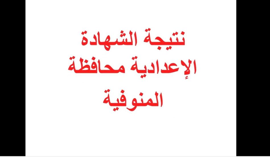 استعلم من هنا.. رابط نتيجة الصف الثالث الإعدادي...