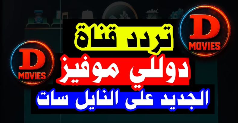 آخر تحديث: تردد قناة دوللي موفيز على القمر...