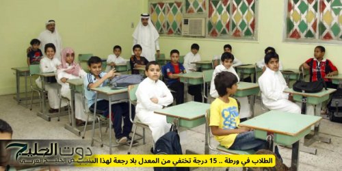 الطلاب في ورطة .. 15 درجة تختفي من المعدل بلا رجعة لهذا السبب