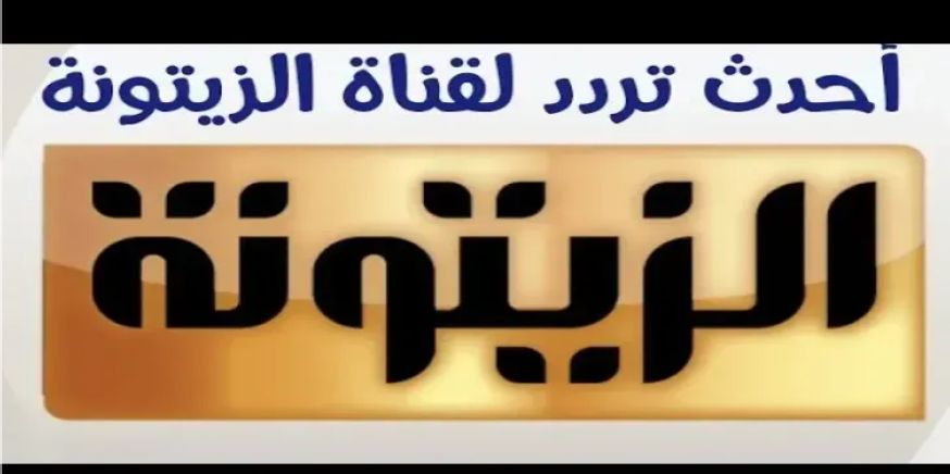تردد قناة الزيتونة الجديد 2026 على القمر الصناعي...