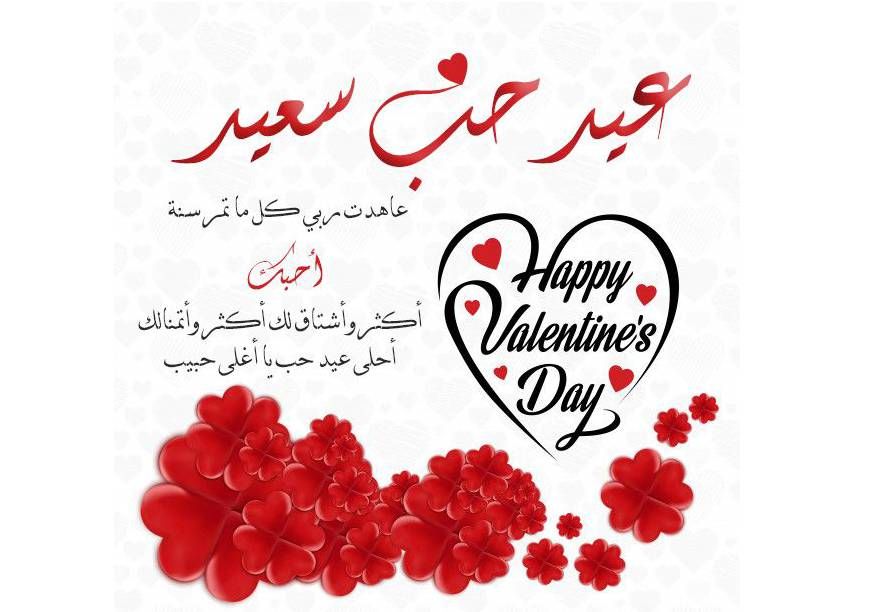 أجمل رسائل عيد الحب للمتزوجين.. صور وبطاقات فالنتاين...