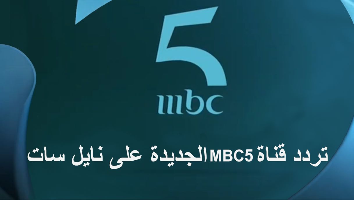 تردد قناة mbc 5 الجديدة 2026 على النايل...