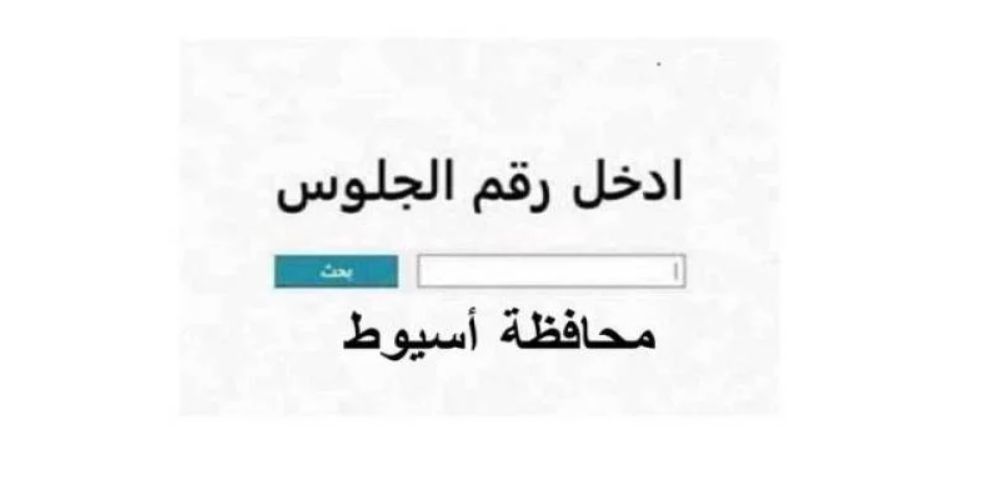 رابط نتيجة الشهادة الإعدادية محافظة أسيوط برقم الجلوس...