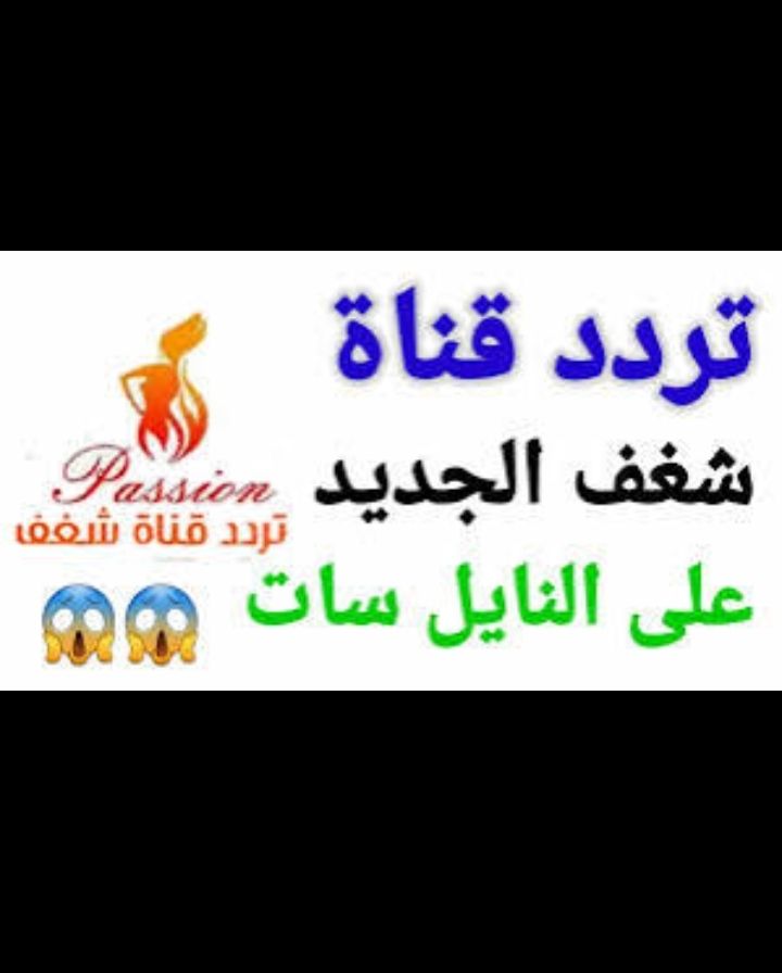رجعت تاني …تردد قناة شغف الجديد للكبار فقط...
