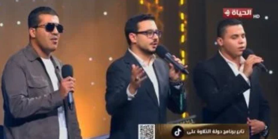 بث مباشر.. الحلقة 26 من برنامج دولة التلاوة