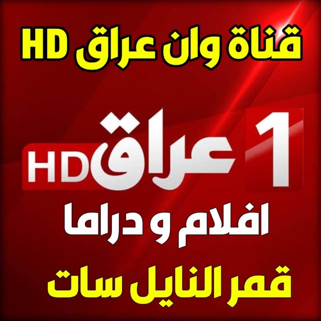الآن.. استقبل تردد قناة العراق وان الجديد لمتابعة...