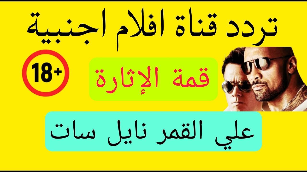 عادت بمحتوى للكبار فقط +18…. تردد قناة الزيتونة...