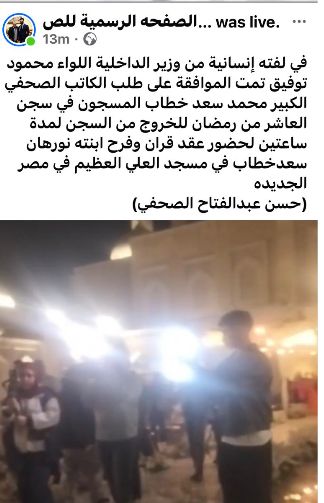 في لفتة إنسانية من وزارة الداخلية.. الصحفي محمد سعد خطاب يشارك ابنته فرحتها وسط إشادات حقوقية (صور)