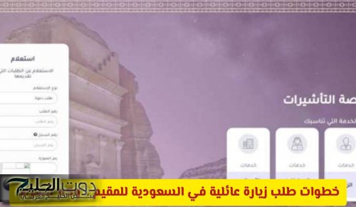 خطوات طلب زيارة عائلية في السعودية للمقيم .. وكم سعرها