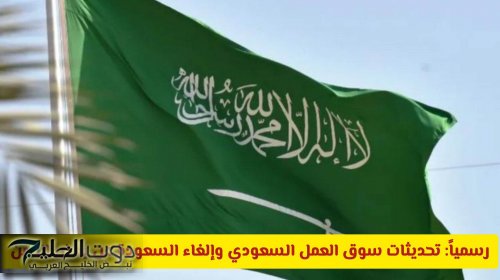 رسمياً: تحديثات سوق العمل السعودي وإلغاء السعودة عن بعض المهن