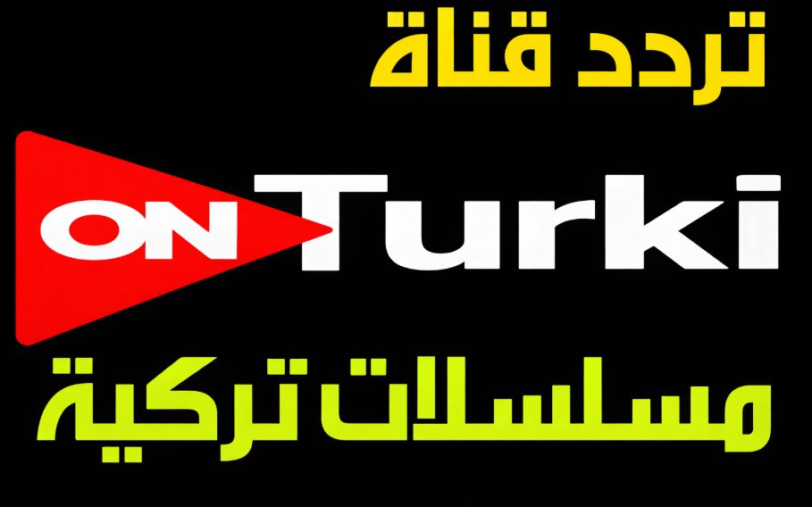 استمتع بباقة متنوعة من الدراما التركية: تردد قناة...