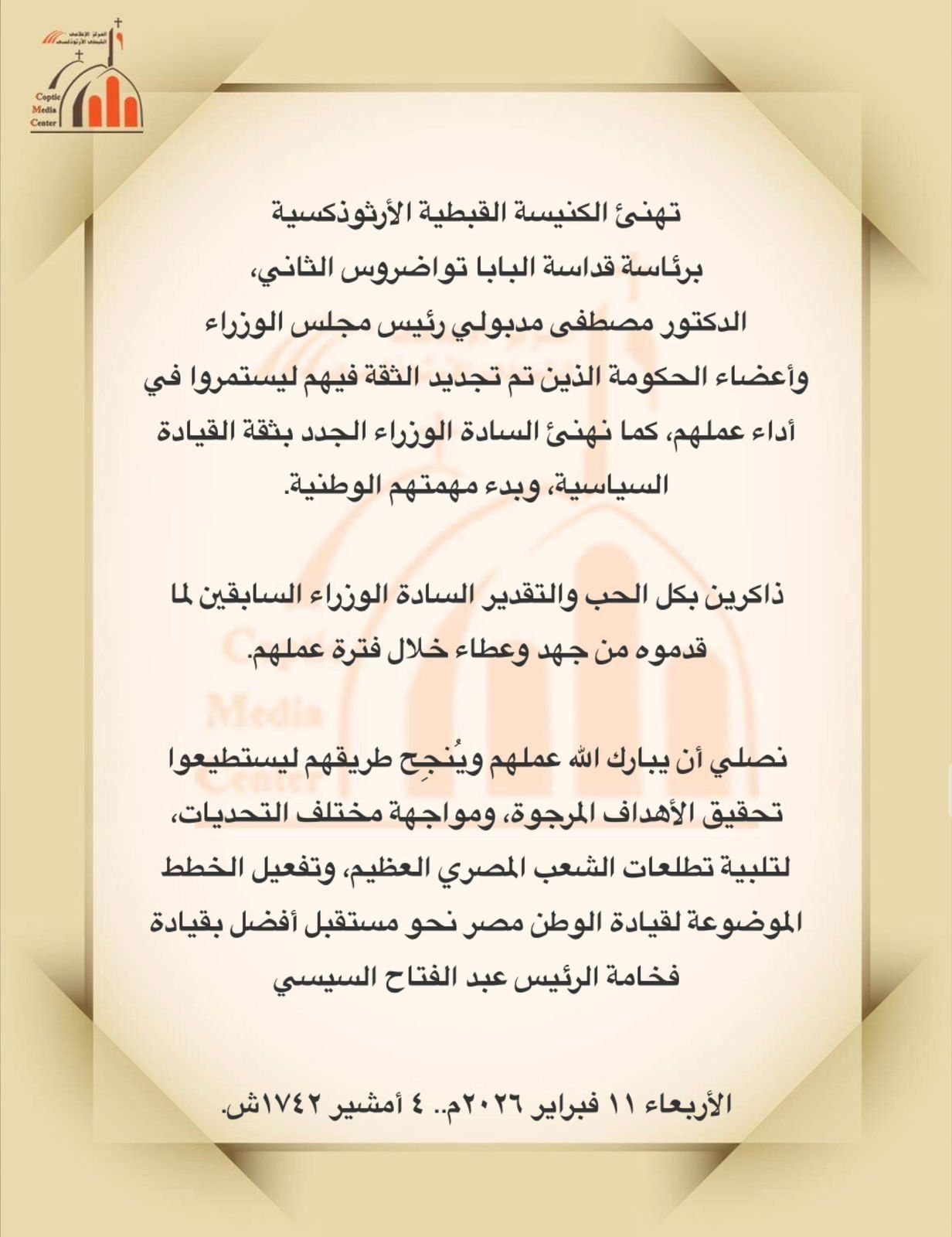 البابا تواضروس الثانى يعلن صلاته من أجل نجاح مسيرة العمل الوطنى للحكومة الجديدة