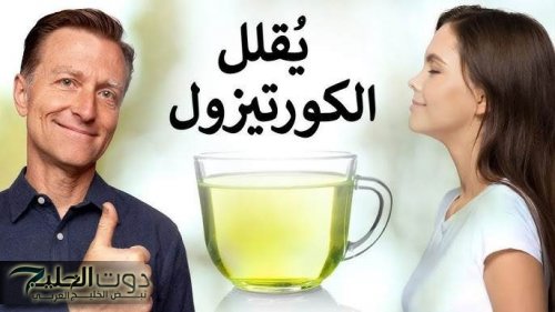مشروب طبيعي يدّعي خفض الكورتيزول