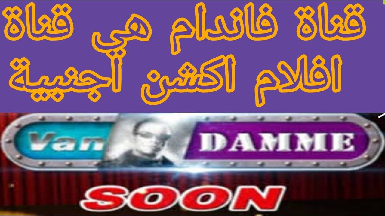 لمحبي الأكشن والرعب.. تردد قناة فان دام على...