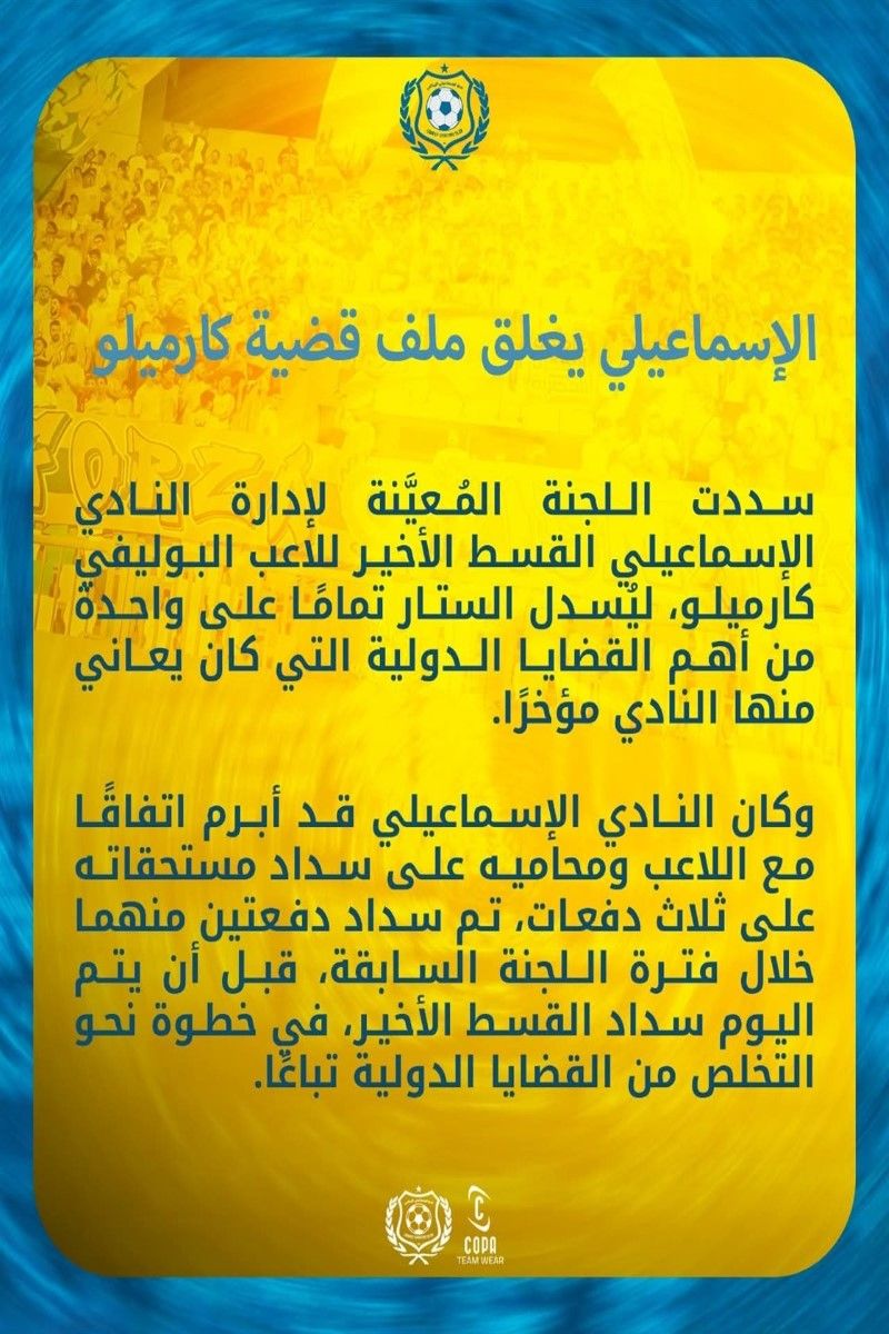 رسميًا.. الإسماعيلي يتخلص من أزمة كارميلو ويغلق ملف...