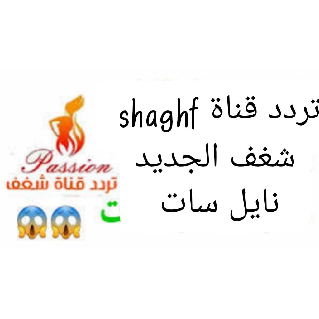 عادت بمحتوى أقوى للكبار فقط… تردد قناة shagaf...