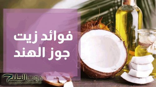 ما الفوائد الصحية لزيت جوز الهند؟