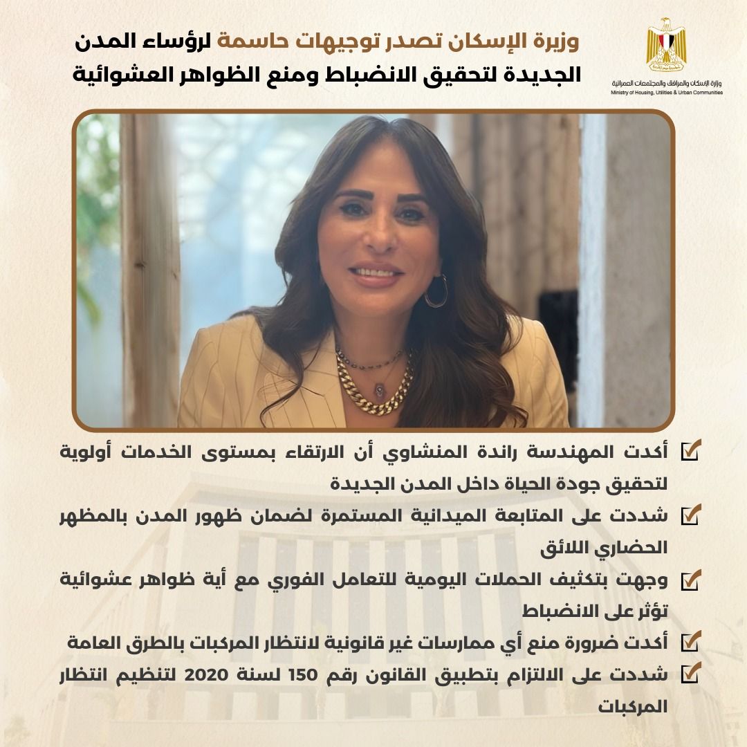 وزيرة الإسكان تصدر توجيهات لرؤساء المدن بمنع الظواهر العشوائية وتنظيم مواقف الميكروباصات
