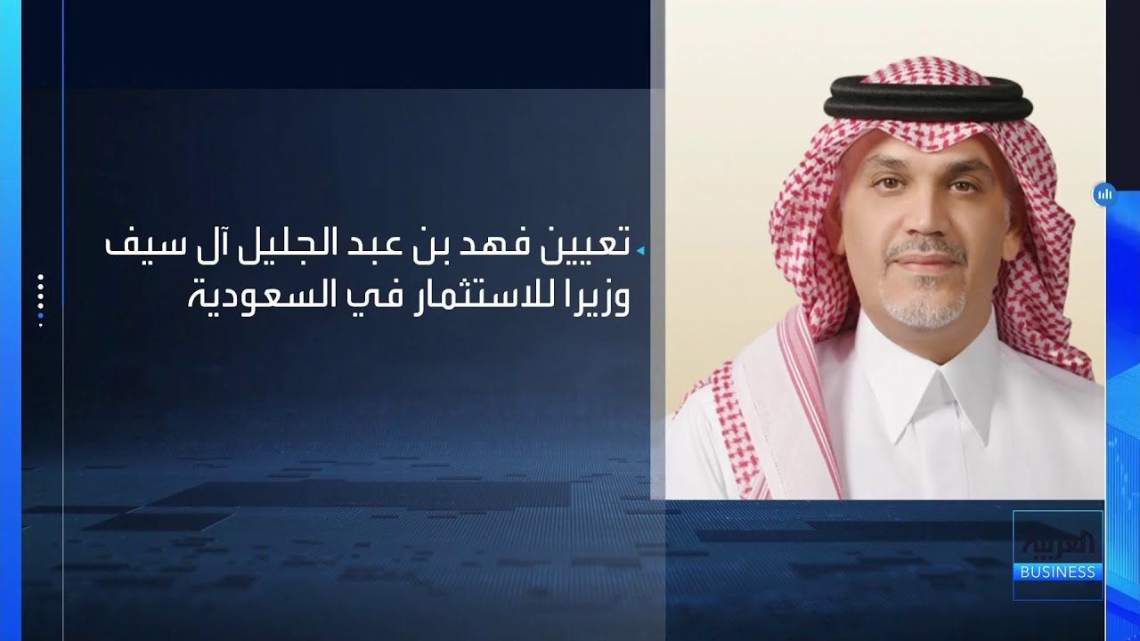 مرسوم ملكي سعودي: إعفاء 12 وتعيين فهد آل...