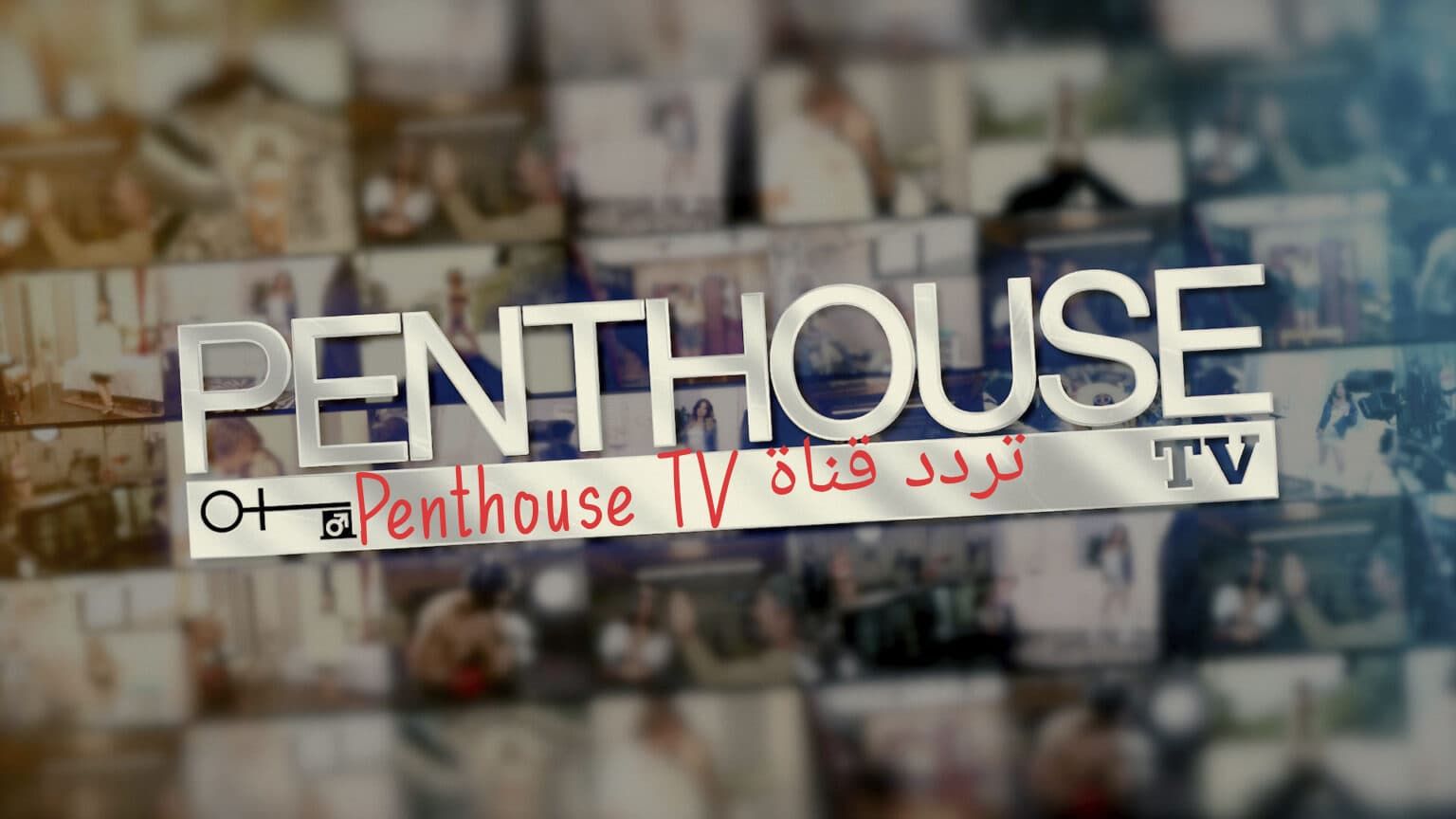 تابعها لوحدك.. تردد قناة Penthouse TV الجديد وطريقة...