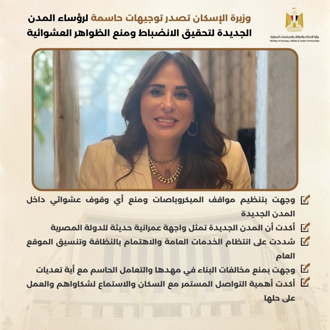 وزيرة الإسكان تصدر توجيهات لرؤساء المدن بمنع الظواهر العشوائية وتنظيم مواقف الميكروباصات
