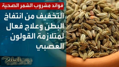 فوائد كثيرة لمشروب الشمر يجب معرفتها