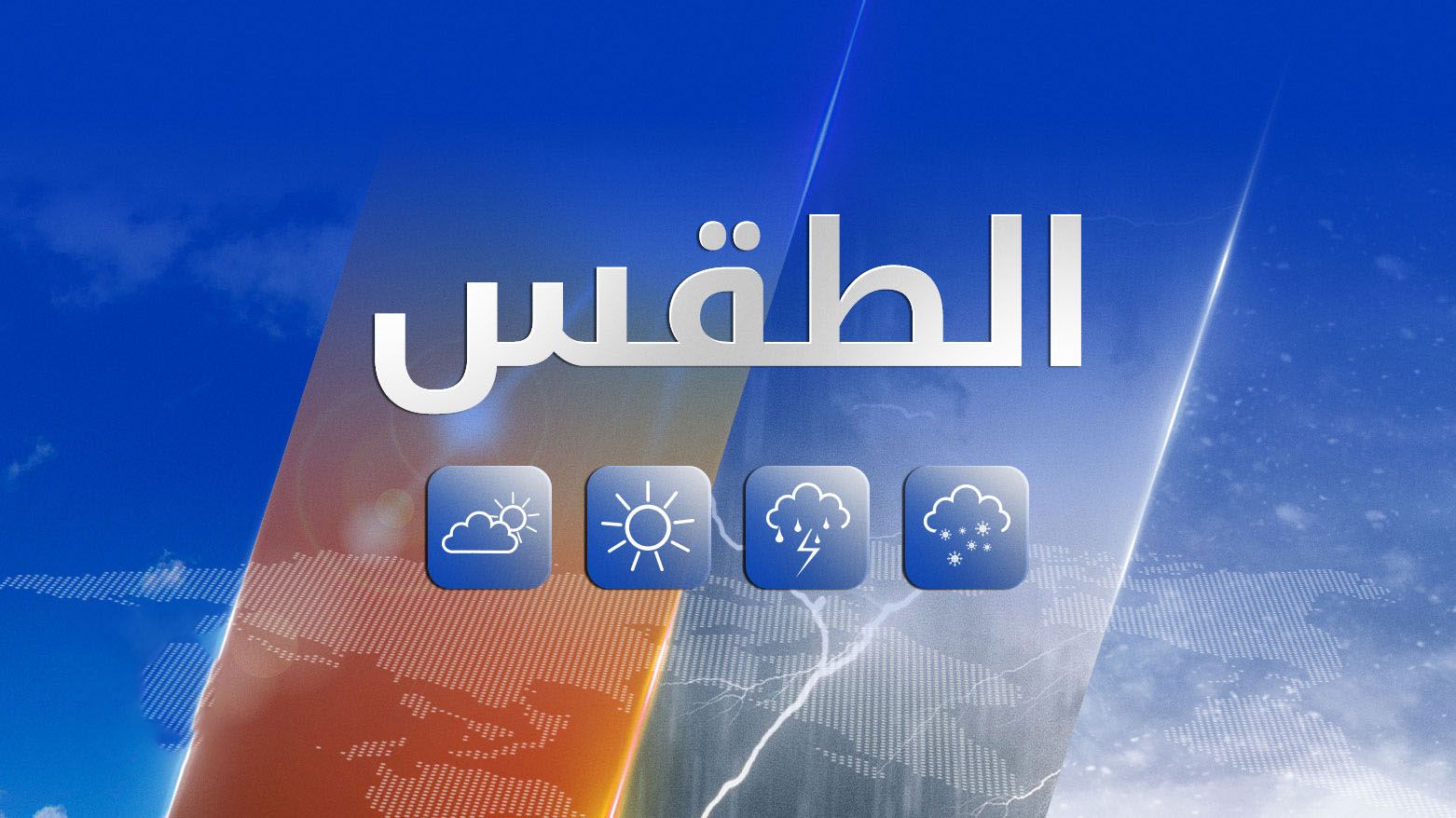 ارتفاع الحرارة مع رياح وأتربة.. هيئة الأرصاد الجوية...