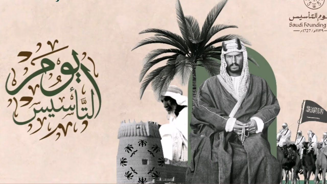 يوم التأسيس 2026... موعد الإجازة وأبرز الفعاليات والاحتفالات