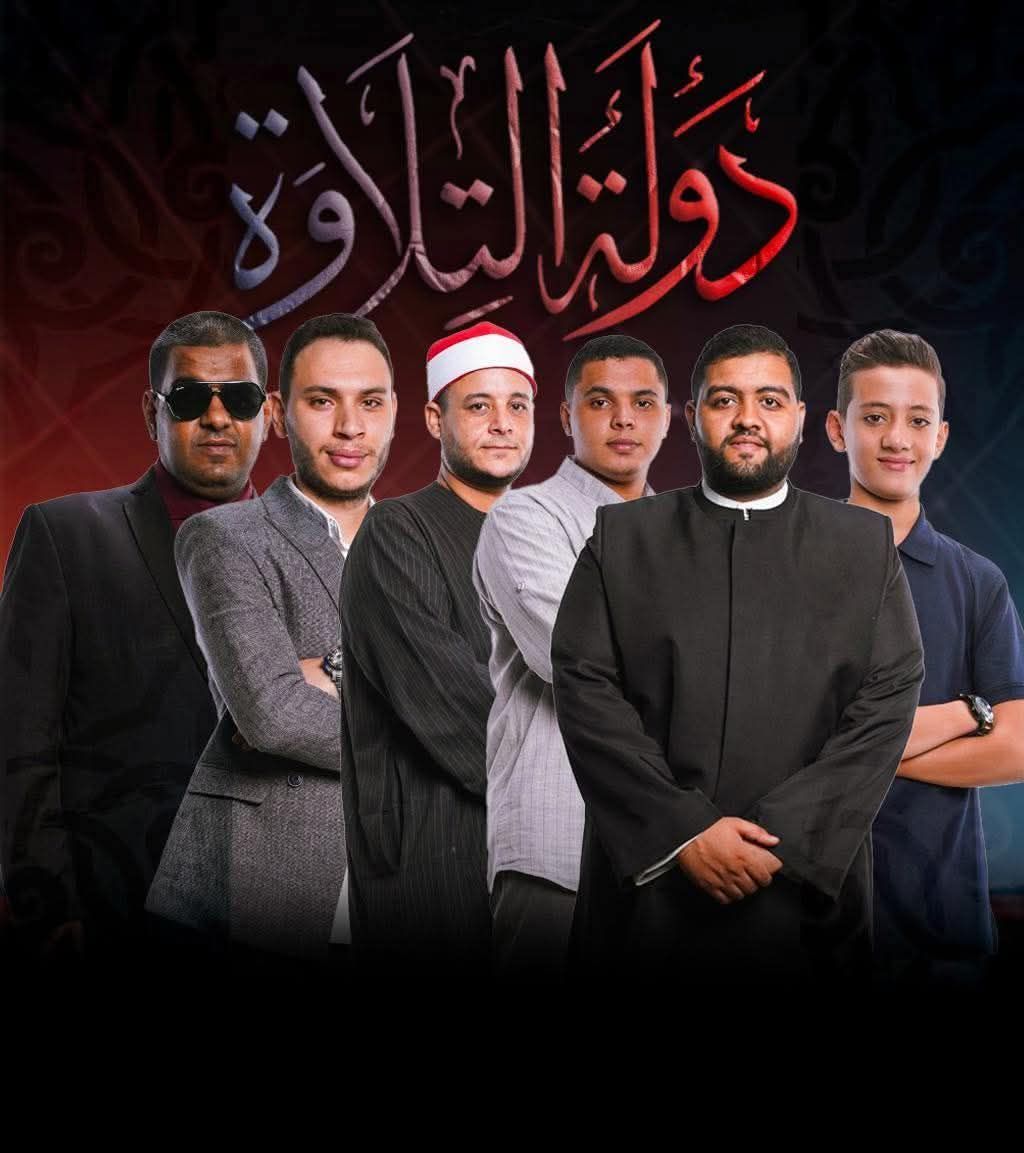 مؤتمر رسمي.. تعرف على موعد احتفالية دولة التلاوة...