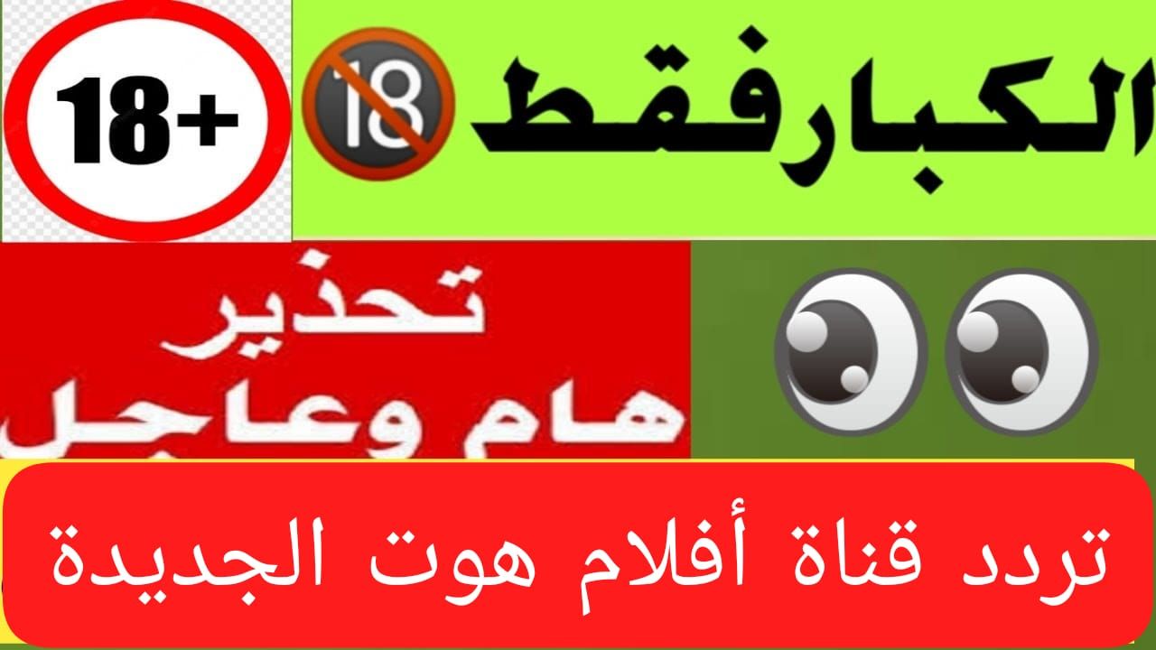 تردد قناة Red Hot TV: وجهتك لمتابعة أفلام...