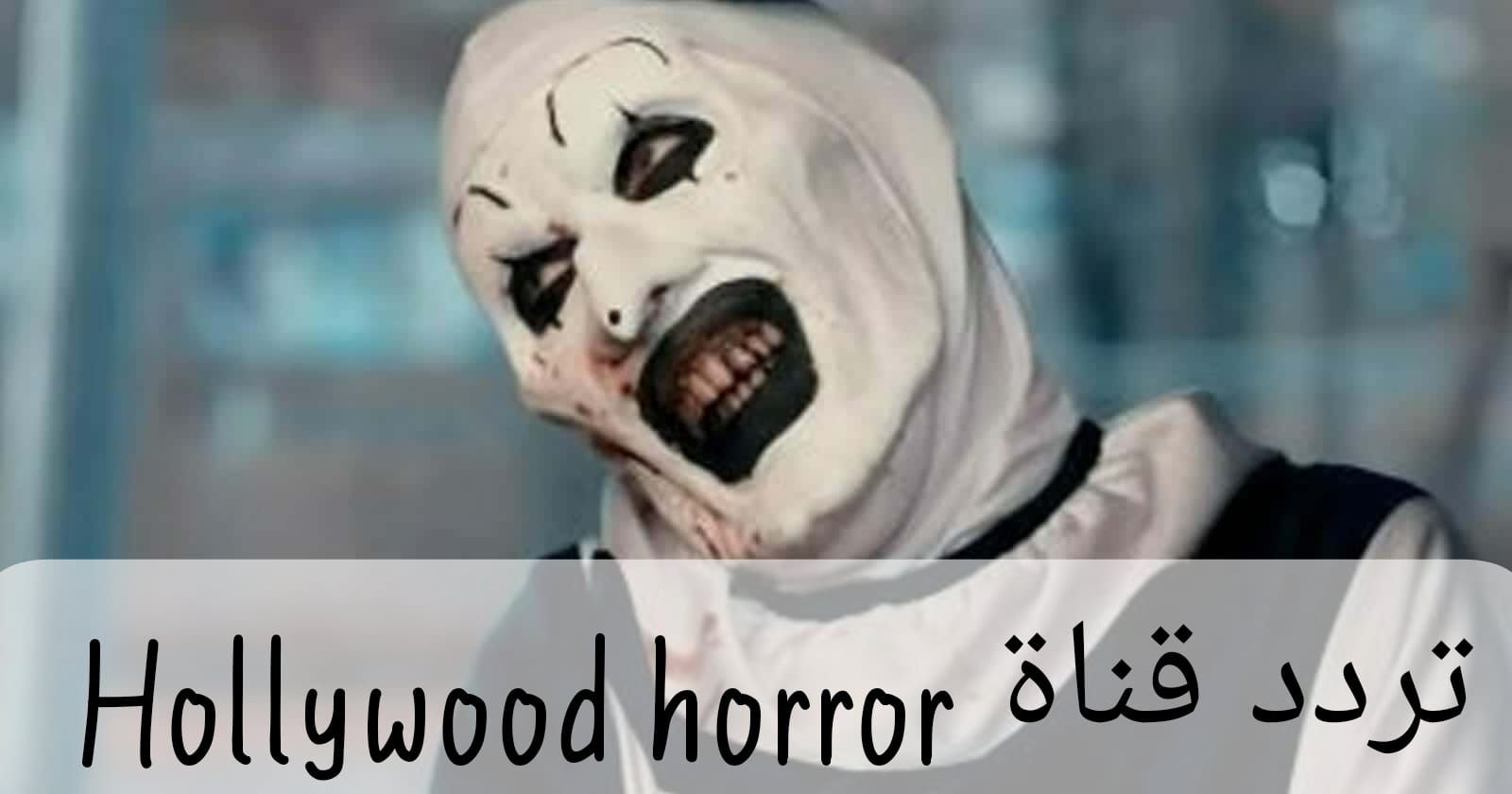 باقة من أفلام الرعب 2026.. تردد قناة Hollywood...