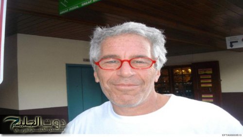 هيلاري كلينتون تنتقد التستر على ملفات إبستين