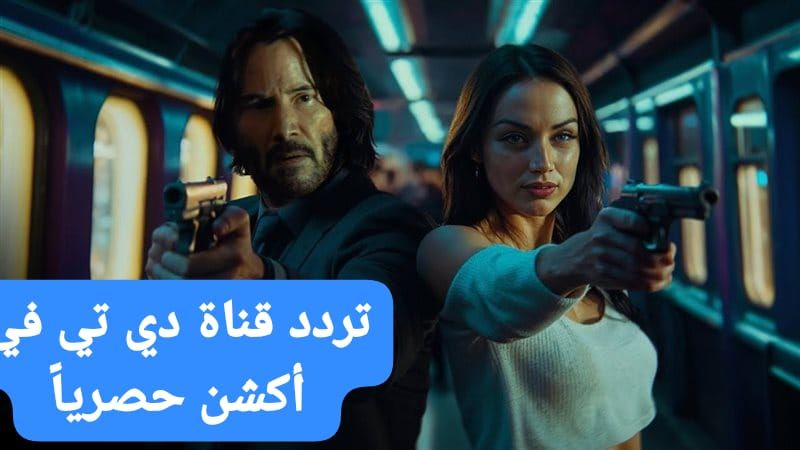 أقوى الأفلام الأكشن الأجنبي 2026..تردد قناة دي تي...