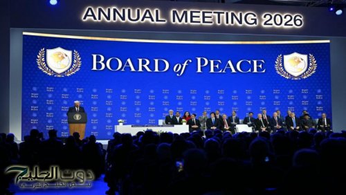 ترامب يترأس اليوم أول اجتماع لمجلس السلام