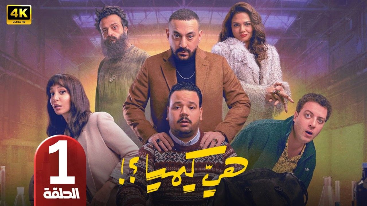مسلسل هي كيميا الحلقة 1.. إعلان رسمي صادمة بعد...