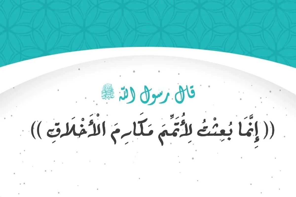 مقدمة اذاعة مدرسية جاهزة عن حسن الخلق.. وهل...