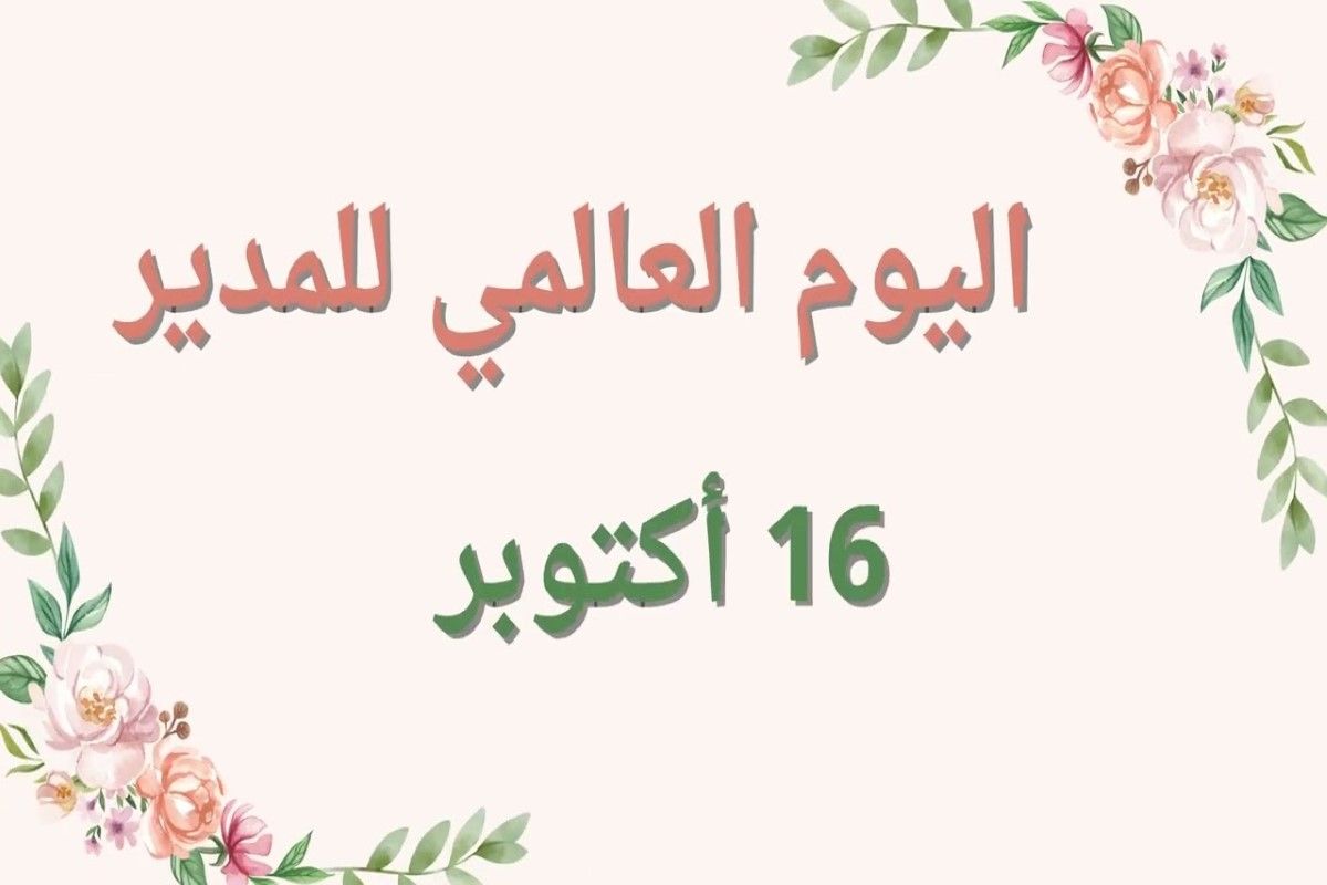 اذاعة مدرسية عن يوم المدير العالمي كاملة تبهر...