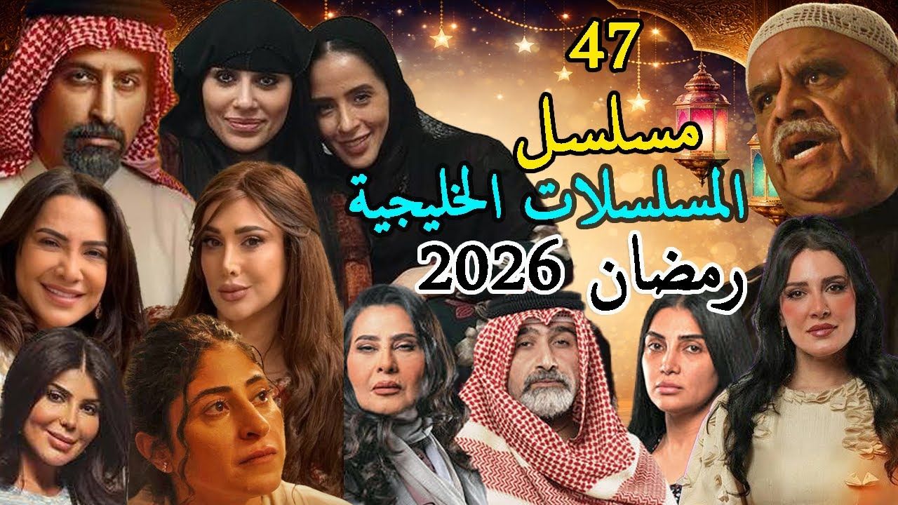 خريطة مسلسلات رمضان الخليجية 2026.. توقيت العرض والقنوات...