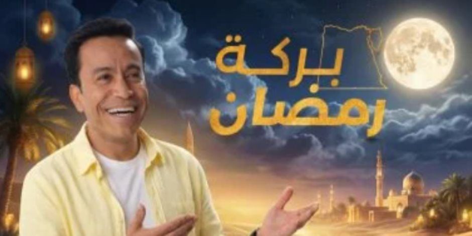 برنامج «بركة رمضان» يتصدر التريند بعد عرض الحلقة الأولى للبرنامج