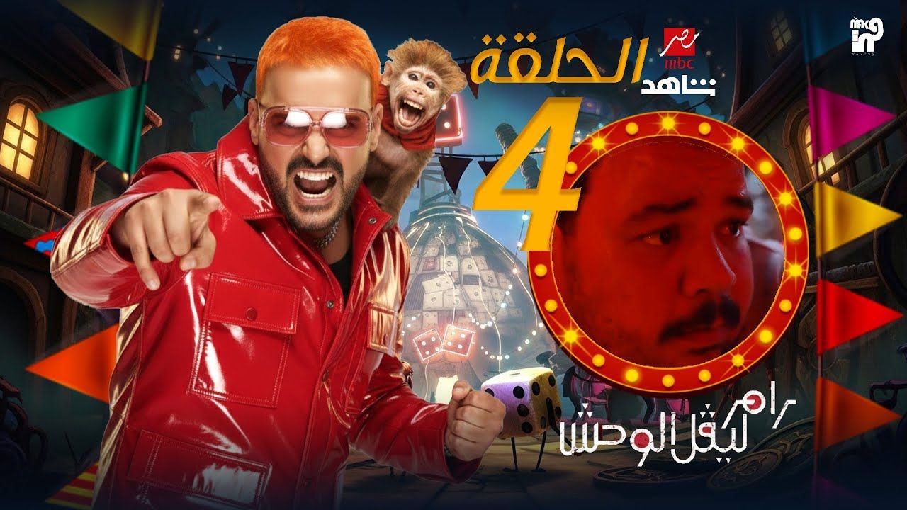 من هو ضيف رامز ليفل الوحش الحلقة 4...