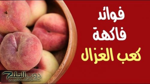 كعب الغزال: الخوخ الفاخر بطعم مميز وفوائد صحية مذهلة