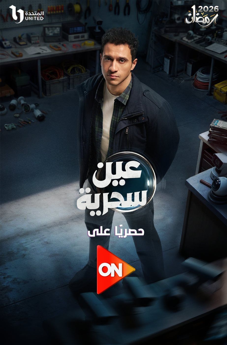 عين سحرية يشعل السوشيال ميديا بعد أحداث الحلقة...