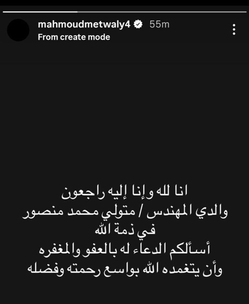 محمود متولى لاعب الأهلى السابق يعلن وفاة والده