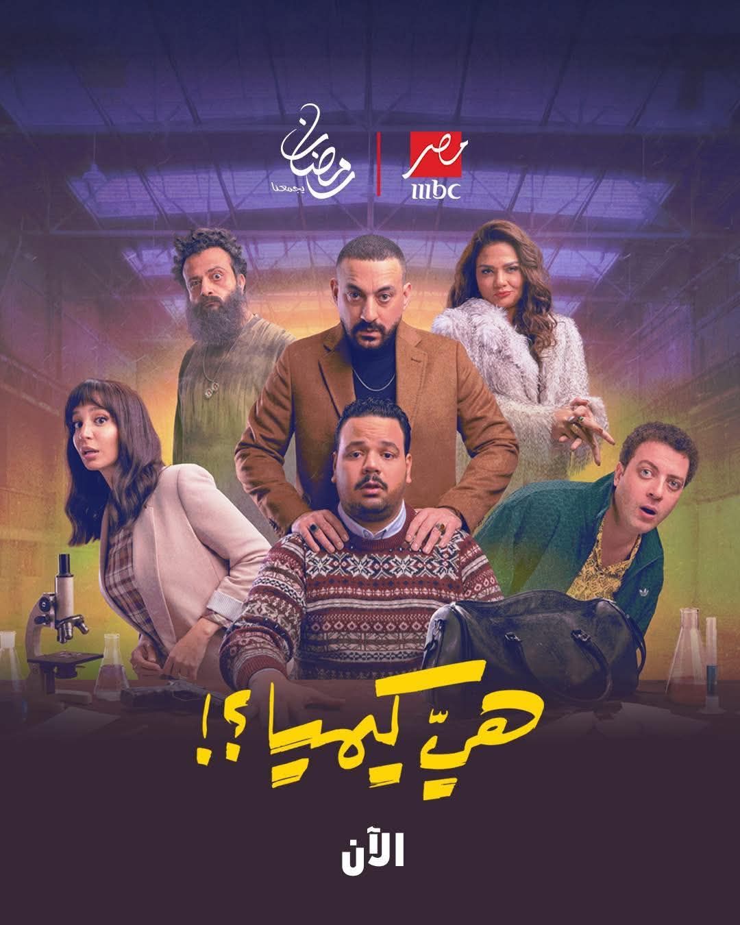 أزمة ”المحلل” تلاحق دياب في مسلسل هي كيميا.....