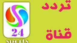 اطّلع على كل البطولات والدوريات.. تردد قناة سوريا سبورت...