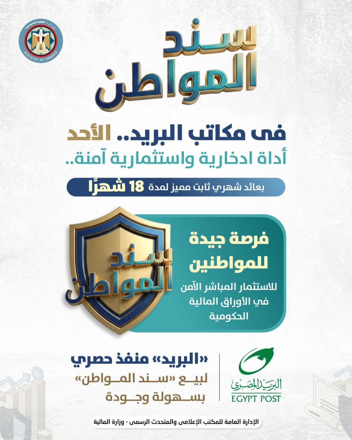 استثمار آمن بضمان الدولة.. تفاصيل سند المواطن 2026...