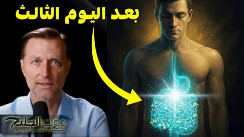 ماذا يحدث لجسمك عند الصيام لثلاثة أيام متواصلة.. هل تتوقع النتائج؟