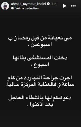 زوج مي عز الدين يعلن نقلها للعناية المركزة أعلن أحمد تيمور زوج النجمة مي عز الدين عن مرورها بوعكة صحية أدخلتها العناية المركزة بعد خضوعها لعملية جراحي إقرأ المزيد