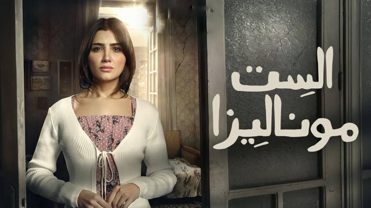 مسلسل الست موناليزا الحلقة 13.. مي عمر تكتشف...