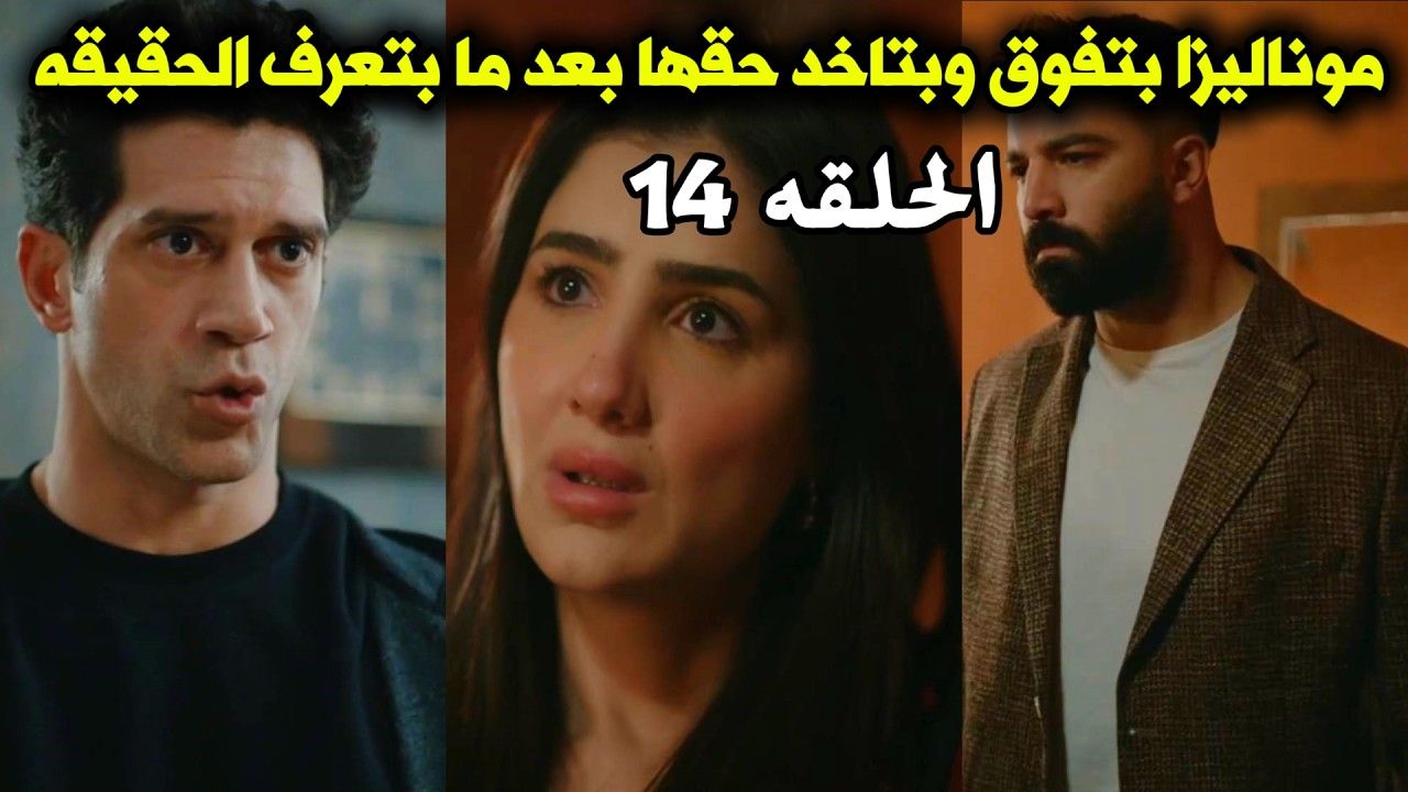 مسلسل الست موناليزا الحلقة 14.. إعلان رسمي صادمة بعد...